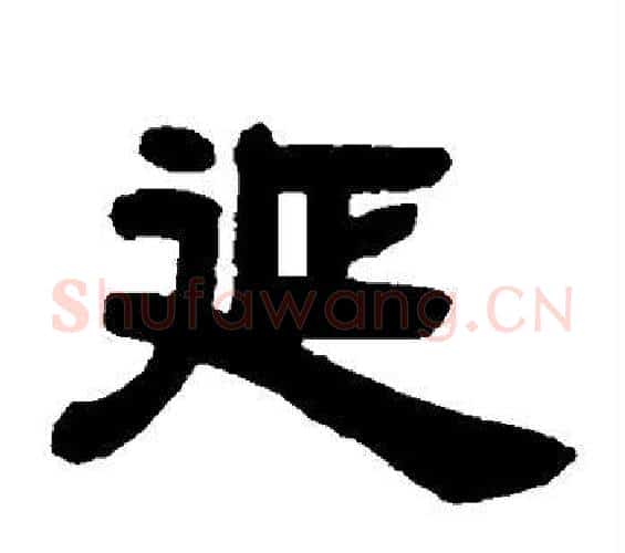 延字邓石如毛笔隶书书法写法,摘自邓石如毛笔隶书书法作品