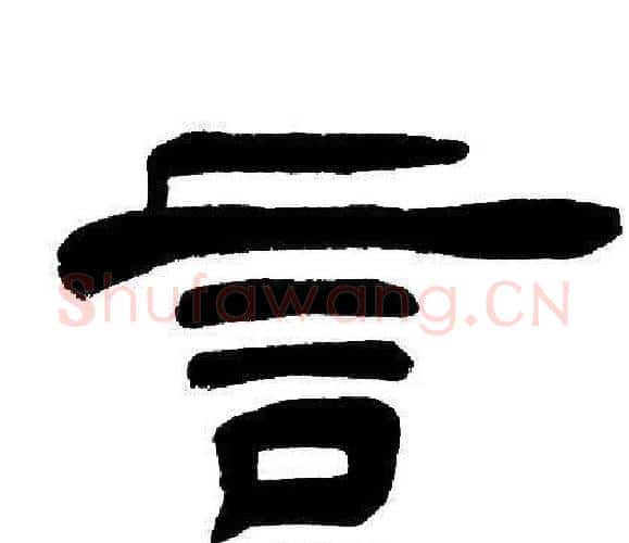 言字邓石如毛笔隶书书法写法,摘自邓石如毛笔隶书书法作品