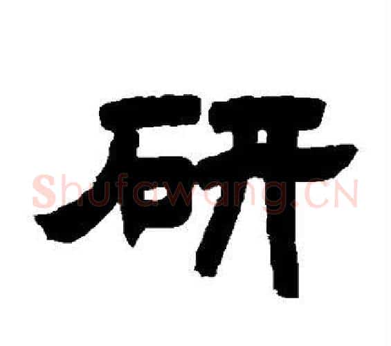 研字邓石如毛笔隶书书法写法,摘自邓石如毛笔隶书书法作品