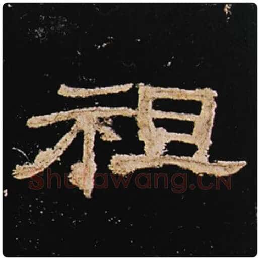 王敞毛笔隶书祖字的写法,摘自王敞书法作品曹全碑