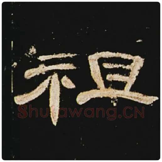 王敞毛笔隶书祖字的写法,摘自王敞书法作品曹全碑