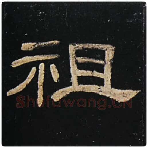 王敞毛笔隶书祖字的写法,摘自王敞书法作品曹全碑