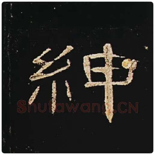 王敞毛笔隶书绅字的写法,摘自王敞书法作品曹全碑