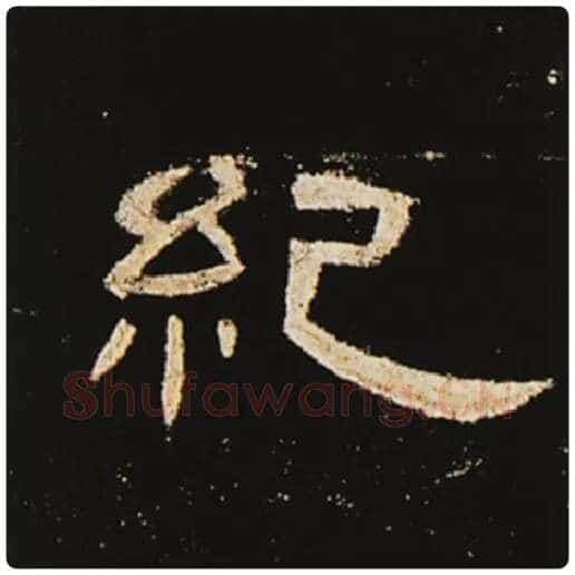 王敞毛笔隶书纪字的写法,摘自王敞书法作品曹全碑