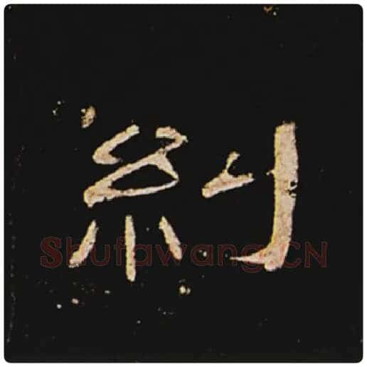 王敞毛笔隶书纠字的写法,摘自王敞书法作品曹全碑