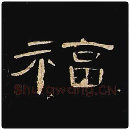 王敞毛笔隶书福字的写法,摘自王敞书法作品曹全碑