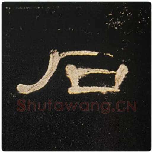 王敞毛笔隶书石字的写法,摘自王敞书法作品曹全碑
