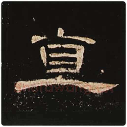 王敞毛笔隶书直字的写法,摘自王敞书法作品曹全碑