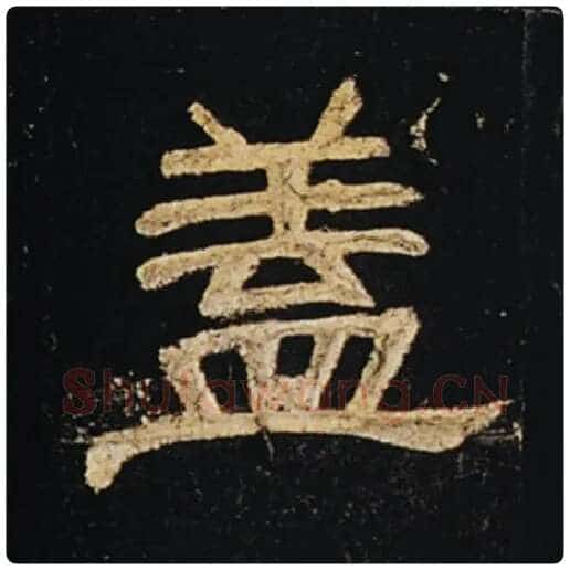 王敞毛笔隶书盖字的写法,摘自王敞书法作品曹全碑