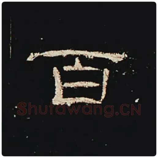 王敞毛笔隶书百字的写法,摘自王敞书法作品曹全碑