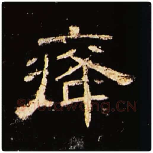 王敞毛笔隶书癃字的写法,摘自王敞书法作品曹全碑