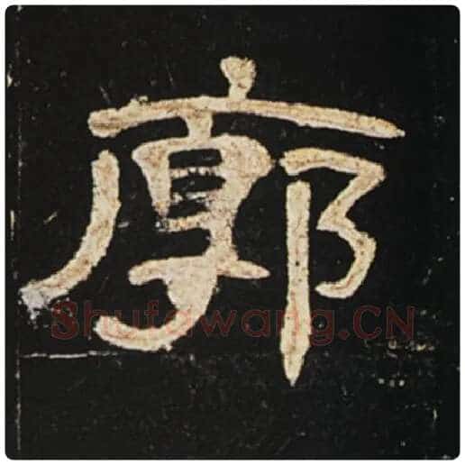 王敞毛笔隶书廓字的写法,摘自王敞书法作品曹全碑
