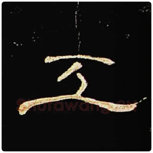 王敞毛笔隶书工字的写法,摘自王敞书法作品曹全碑