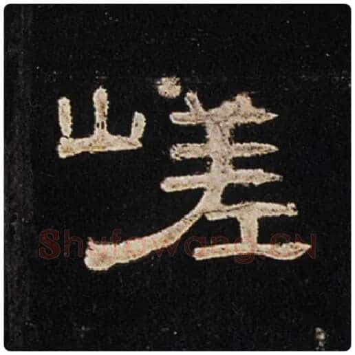 王敞毛笔隶书嵯字的写法,摘自王敞书法作品曹全碑