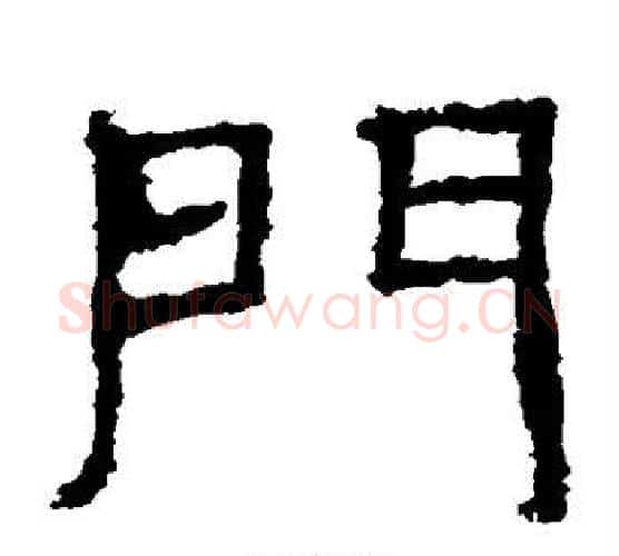 门字仇靖毛笔隶书书法写法,摘自西狭颂