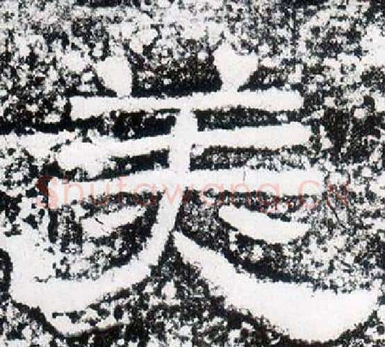 美字仇靖毛笔隶书书法写法,摘自西狭颂