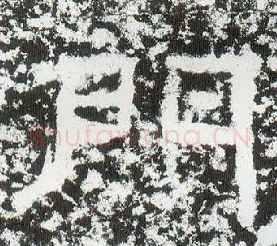 門字仇靖毛笔隶书书法写法,摘自西狭颂
