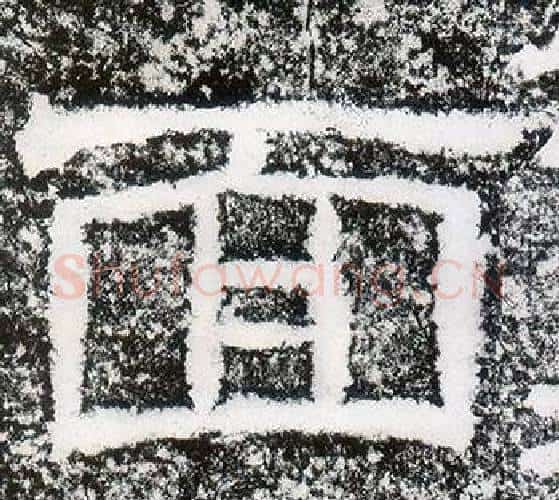 面字仇靖毛笔隶书书法写法,摘自西狭颂