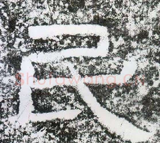 民字仇靖毛笔隶书书法写法,摘自西狭颂