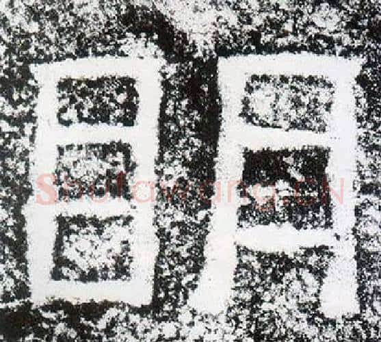 明字仇靖毛笔隶书书法写法,摘自西狭颂