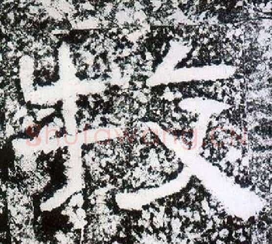 牧字仇靖毛笔隶书书法写法,摘自西狭颂