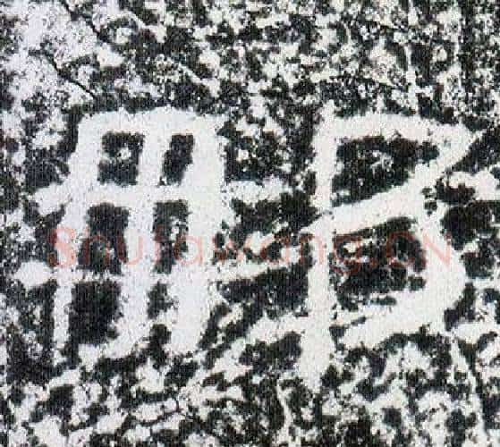 那字仇靖毛笔隶书书法写法,摘自西狭颂