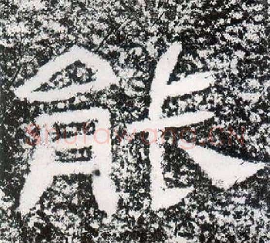 能字仇靖毛笔隶书书法写法,摘自西狭颂