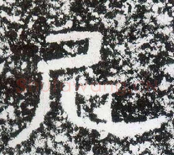 尼字仇靖毛笔隶书书法写法,摘自西狭颂