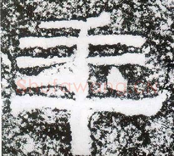 年字仇靖毛笔隶书书法写法,摘自西狭颂