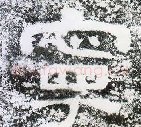 寧字仇靖毛笔隶书书法写法,摘自西狭颂