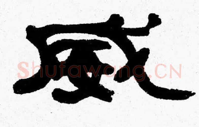 威字张森毛笔隶书书法写法,摘自张森毛笔隶书书法作品