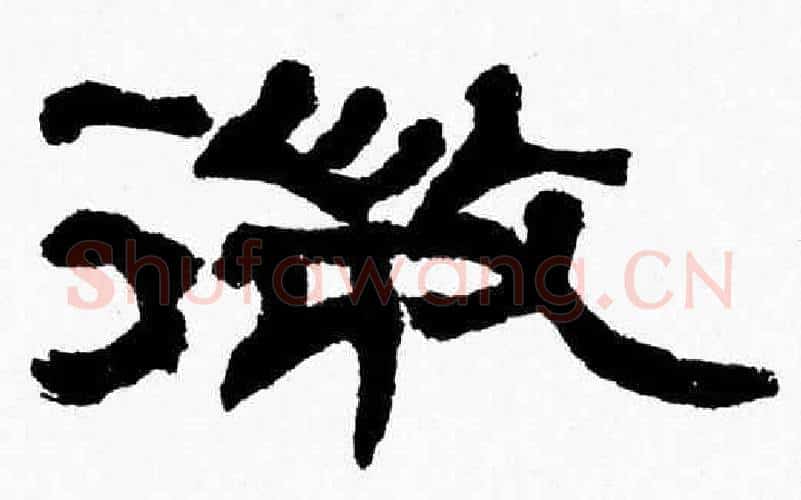 微字张森毛笔隶书书法写法,摘自张森毛笔隶书书法作品