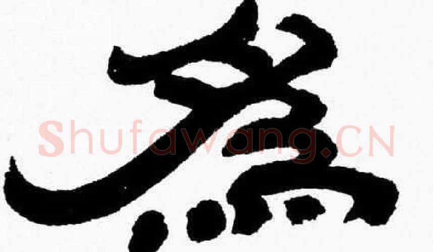 為字张森毛笔隶书书法写法,摘自张森毛笔隶书书法作品