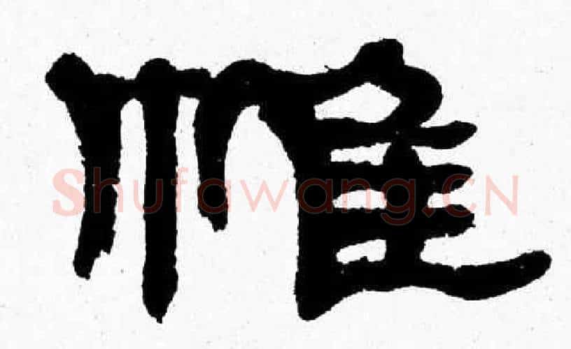 帷字张森毛笔隶书书法写法,摘自张森毛笔隶书书法作品