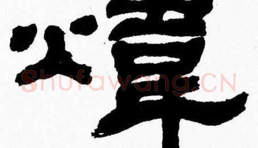 煒字张森毛笔隶书书法写法,摘自张森毛笔隶书书法作品