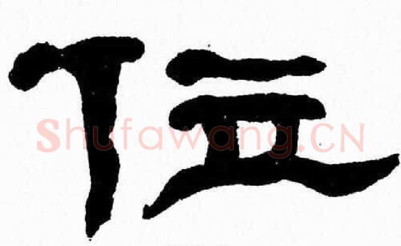 位字张森毛笔隶书书法写法,摘自张森毛笔隶书书法作品