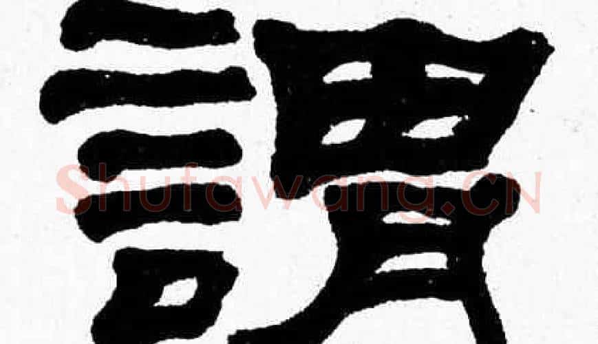謂字张森毛笔隶书书法写法,摘自张森毛笔隶书书法作品