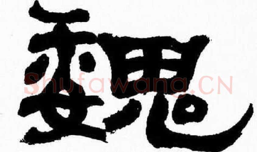 魏字张森毛笔隶书书法写法,摘自张森毛笔隶书书法作品