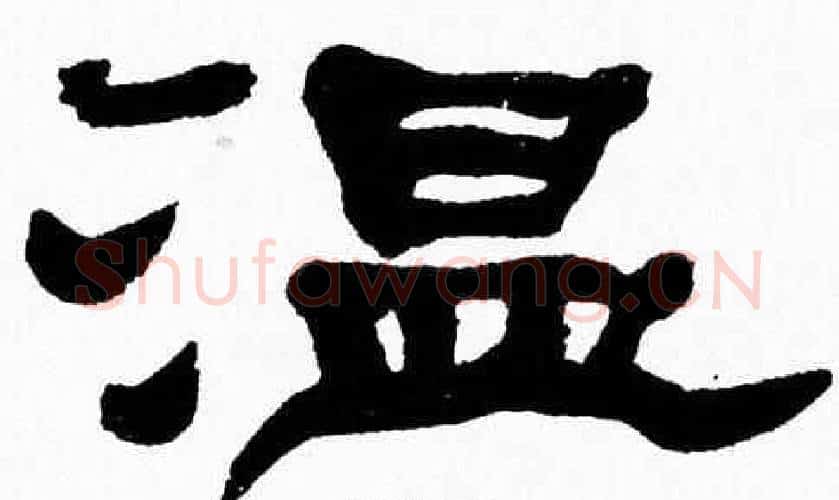 温字张森毛笔隶书书法写法,摘自张森毛笔隶书书法作品