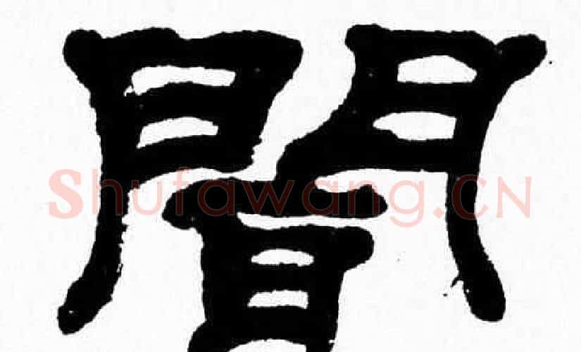 聞字张森毛笔隶书书法写法,摘自张森毛笔隶书书法作品