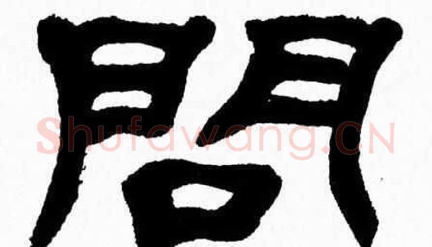 問字张森毛笔隶书书法写法,摘自张森毛笔隶书书法作品