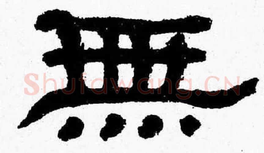 無字张森毛笔隶书书法写法,摘自张森毛笔隶书书法作品