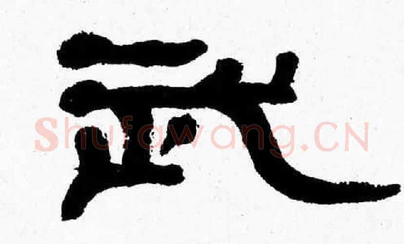 武字张森毛笔隶书书法写法,摘自张森毛笔隶书书法作品