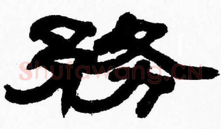 務字张森毛笔隶书书法写法,摘自张森毛笔隶书书法作品