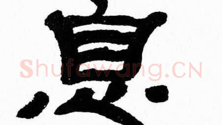 息字张森毛笔隶书书法写法,摘自张森毛笔隶书书法作品