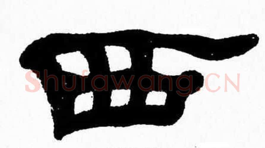 西字张森毛笔隶书书法写法,摘自张森毛笔隶书书法作品