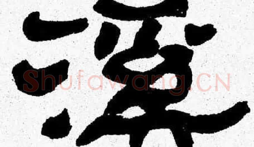 溪字张森毛笔隶书书法写法,摘自张森毛笔隶书书法作品