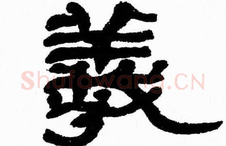 羲字张森毛笔隶书书法写法,摘自张森毛笔隶书书法作品