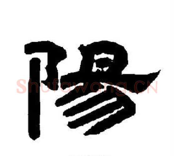 阳字唐玄宗毛笔隶书书法写法,摘自唐玄宗毛笔隶书书法作品
