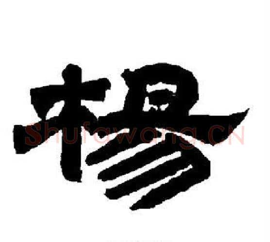 杨字唐玄宗毛笔隶书书法写法,摘自唐玄宗毛笔隶书书法作品